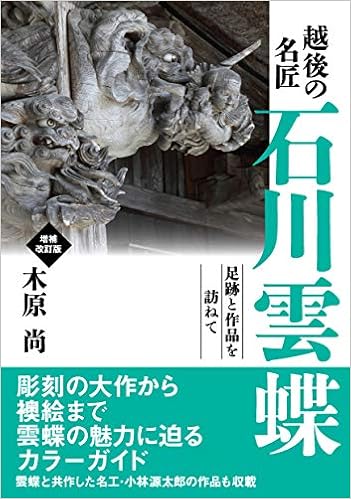 越後の名匠 石川雲蝶 増補改訂版 (日本語) 単行本(ソフトカバー) – 2019/8/4の表紙