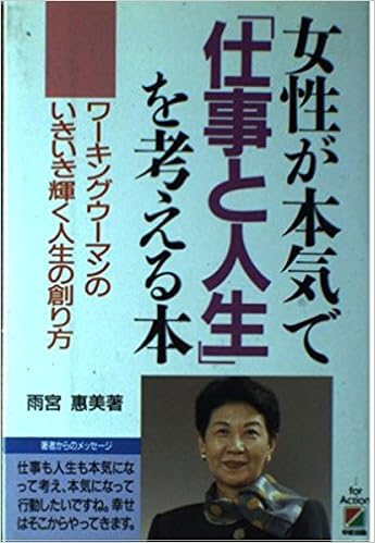 女性が本気で 仕事と人生 を考える本 ワーキングウーマンのいきいき輝く人生の創り方 雨宮 恵美 本 通販 Amazon