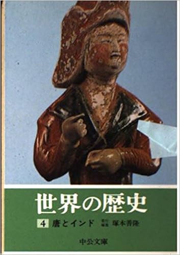 世界の歴史 4 唐とインド 中公文庫 塚本 善隆 本 通販 Amazon