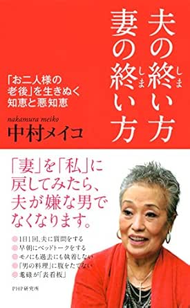 Amazon Com 夫の終い方 妻の終い方 お二人様の老後 を生きぬく知恵と悪知恵 Japanese Edition Ebook 中村 メイコ Tienda Kindle Amazon Com 夫の終い方 妻の終い方 お二人様の老後 を生きぬく知恵と悪知恵 Japanese Edition Ebook 中村 メイコ Tienda Kindle