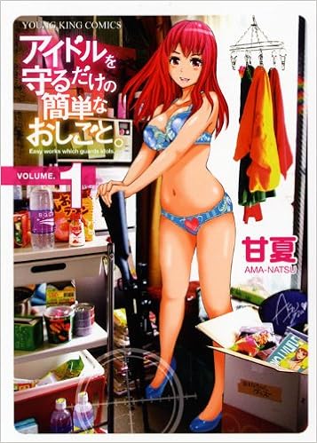 アイドルを守るだけの簡単なおしごと 1 ヤングキングコミックス 甘夏 本 通販 Amazon