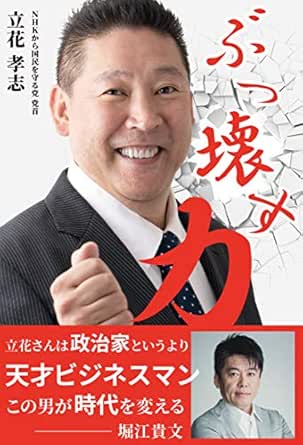 Amazon Com ぶっ壊す力 Japanese Edition Ebook 立花 孝志 Kindle Store