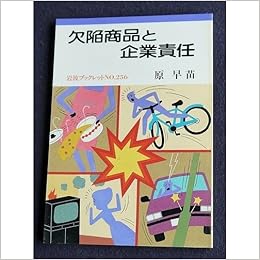 欠陥商品と企業責任 岩波ブックレット 原 早苗 本 通販 Amazon