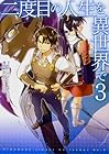 二度目の人生を異世界で 第3巻