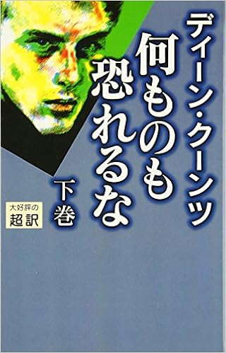 何ものも恐れるな 下 ディーン クーンツ Koontz Dean R 龍行 天馬 本 通販 Amazon