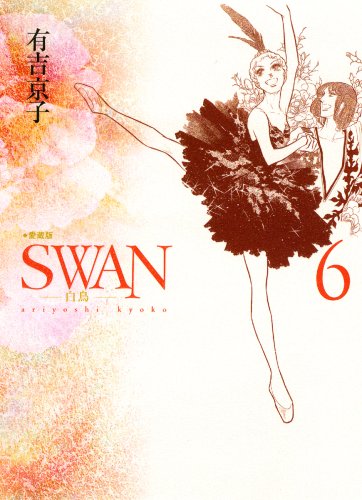 Swan 白鳥 愛蔵版 6 有吉 京子 本 通販 Amazon