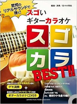 本の驚愕のリアルサウンドで弾く! スゴいギターカラオケ スゴカラBEST!! 【デモ演奏+ギターカラオケCD付き】 (日本語) 楽譜 – 2015/9/21の表紙