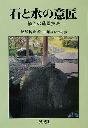 石と水の意匠 植治の造園技法 Amazon Com Books