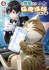 我輩は猫魔導師である ～キジトラ・ルークの快適チート猫生活～ 第4巻
