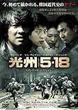 [DVD]光州5・18 スタンダード・エディション