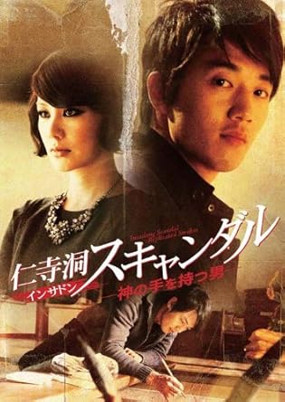 Amazon Com 仁寺洞スキャンダル 神の手を持つ男 特別版 Dvd Movies Tv