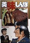 美味しんぼ 第15巻