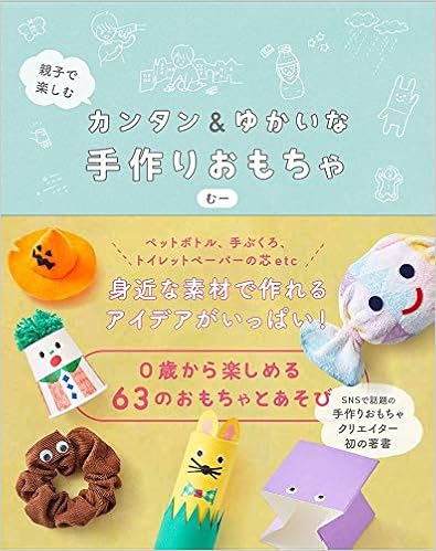 親子で楽しむ カンタン ゆかいな手作りおもちゃ むー 本 通販 Amazon 親子で楽しむ カンタン ゆかいな手作りおもちゃ むー 本 通販 Amazon