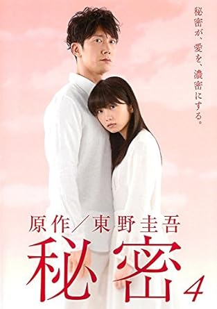 Amazon Co Jp 秘密 4 第7話 第8話 レンタル落ち Dvd ブルーレイ 志田未来 佐々木蔵之介 本仮屋ユイカ 橋本さとし 池津祥子 升毅 林丹丹 竜星涼 日向ななみ