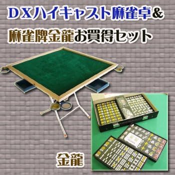 Amazon 高級麻雀牌金龍 黒牌 ｄｘハイキャスト麻雀卓お買得セット おもちゃ おもちゃ