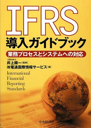 Ifrs導入ガイドブック 業務プロセスとシステムへの対応 順一 井上 電通国際情報サービス Isid 本 通販 Amazon Ifrs導入ガイドブック 業務プロセスとシステムへの対応 順一 井上 電通国際情報サービス Isid 本 通販 Amazon