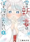 雪の新妻は僕と溶け合いたい 第5巻
