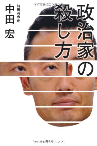 政治家の殺し方 中田 宏 本 通販 Amazon