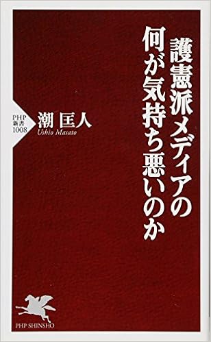 護憲派メディアの何が気持ち悪いのか Php新書 潮 匡人 本 通販 Amazon