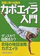 カポエイラ(ヘジォナウ)入門―華麗に舞う格闘技