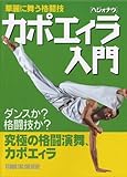 カポエイラ(ヘジォナウ)入門―華麗に舞う格闘技