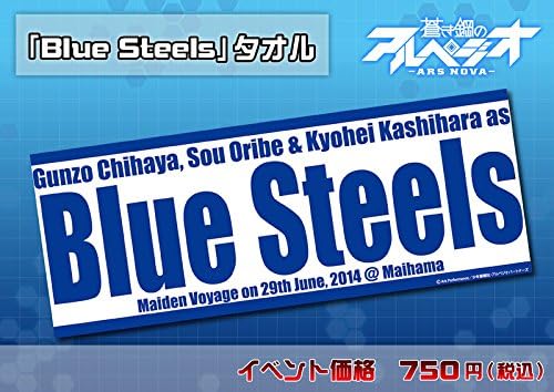 Amazon 蒼き鋼のアルペジオ アルス ノヴァ Return Of Blue Steel 蒼き鋼 帰港記念式典 イベント限定 タオル アニメ 萌えグッズ 通販