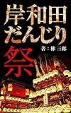 the man of Kishiwada (Japanese Edition)