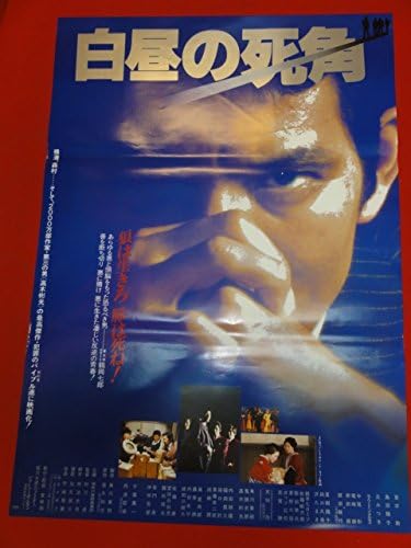 Amazon Ub白昼の死角ポスター 夏木勲 竜崎勝 千葉真一 天知茂 島田陽子 丘なつみ 岸田森 成田三樹夫 夏樹陽子 アニメ 萌えグッズ 通販