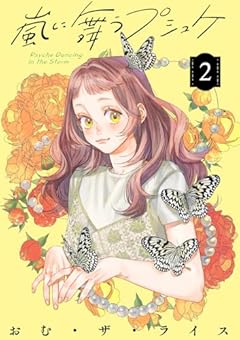 嵐に舞うプシュケの最新刊