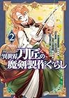 異世界刀匠の魔剣製作ぐらし 第2巻