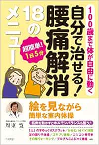 自分で治せる 腰痛解消１８のメニュー １００歳まで体が自由に動く 超簡単 １日５分絵を見ながら簡単な室内体操 Amazon Com Books