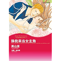 换我来当女主角 永恒的婚礼钟声Ⅱ (Harlequin comics) (Chinese Edition) book cover