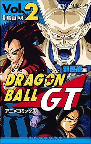 ドラゴンボールgt アニメコミックス 邪悪龍編 2 ジャンプコミックス