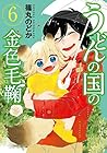 うどんの国の金色毛鞠 第6巻