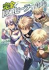 完全回避ヒーラーの軌跡 第11巻