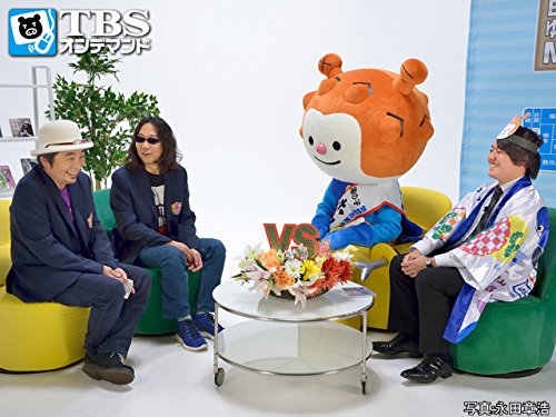 Amazon Co Jp みうらじゅん 安斎肇のゆるキャラに負けない Tbsオンデマンド を観る Prime Video
