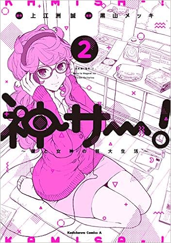 神サー 僕と女神の芸大生活 2 角川コミックス エース 上江洲 誠 黒山 メッキ 本 通販 Amazon
