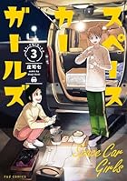 スペースカーガールズ 第03巻