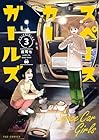スペースカーガールズ 第3巻