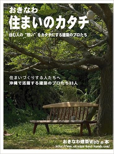 おきなわ住まいのカタチー住む人の 想い をカタチにする建築のプロたち おきなわ建築web 新里香代子 本 通販 Amazon
