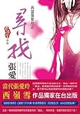 Seibo Eileen Chang's looking Eileen Chang (Paperback) (Traditional Chinese Edition)