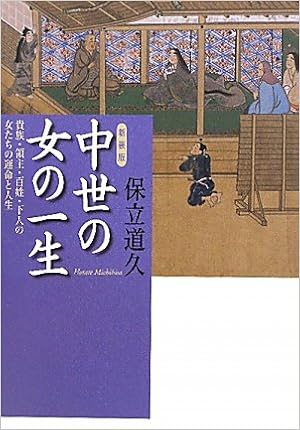 新装版 中世の女の一生 保立 道久 本 通販 Amazon