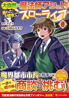 大自然の魔法師アシュト、廃れた領地でスローライフの最新刊