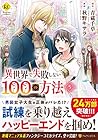 異世界で失敗しない100の方法 第5巻