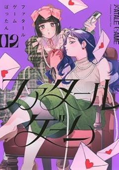 ファタールゲームの最新刊