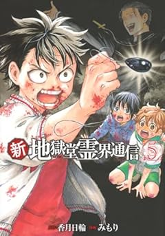 新・地獄堂霊界通信の最新刊
