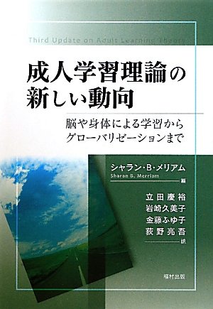 成人学習理論の新しい動向 脳や身体による学習からグローバリゼーションまで メリアム シャラン B Merriam Sharan B 慶裕 立田 久美子 岩崎 ふゆ子 金藤 亮吾 荻野 本 通販 Amazon