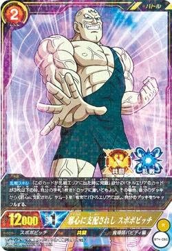 Amazon Icカードダスドラゴンボール Bt4 085 邪心に支配されし スポポビッチ R トレカ 通販