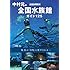 全館訪問取材 中村元の全国水族館ガイド 125