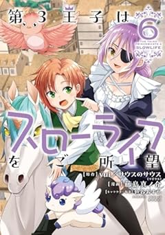 第3王子はスローライフをご所望の最新刊